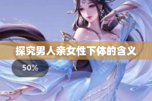 探究男人亲女性下体的含义