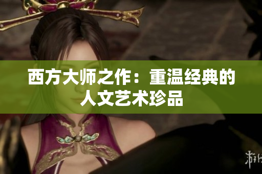 西方大师之作：重温经典的人文艺术珍品