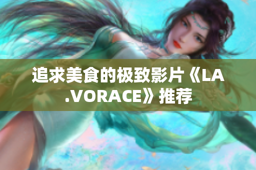 追求美食的极致影片《LA.VORACE》推荐