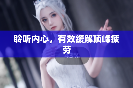 聆听内心，有效缓解顶峰疲劳