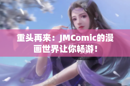 重头再来：JMComic的漫画世界让你畅游！