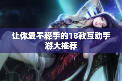 让你爱不释手的18款互动手游大推荐