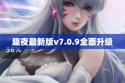 趣夜最新版v7.0.9全面升级