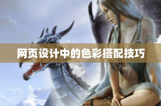网页设计中的色彩搭配技巧