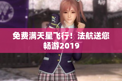免费满天星飞行！法航送您畅游2019