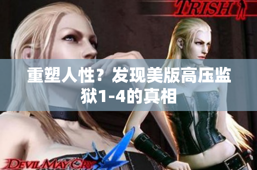 重塑人性？发现美版高压监狱1-4的真相