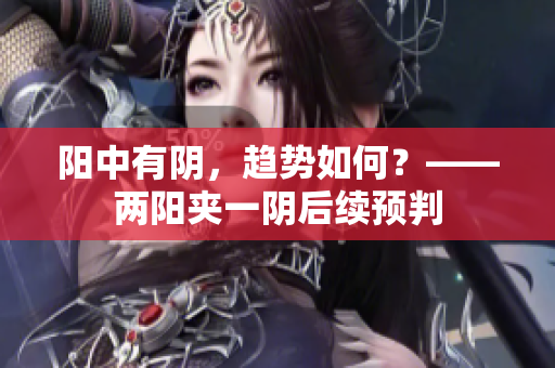 阳中有阴，趋势如何？——两阳夹一阴后续预判