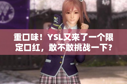 重口味！YSL又来了一个限定口红，敢不敢挑战一下？