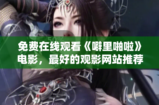免费在线观看《噼里啪啦》电影，最好的观影网站推荐！