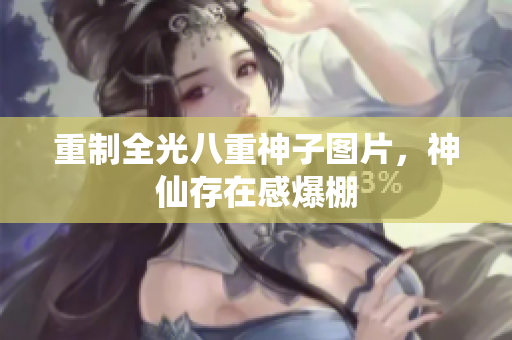 重制全光八重神子图片，神仙存在感爆棚