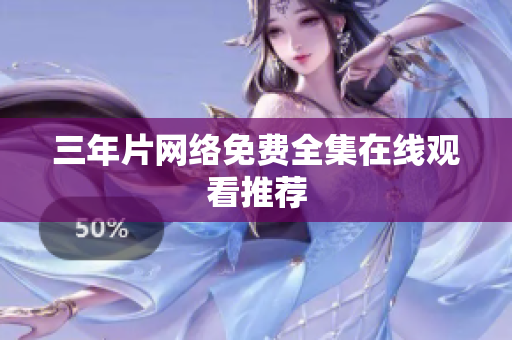 三年片网络免费全集在线观看推荐