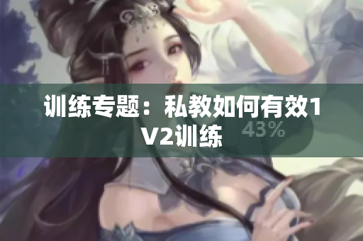 训练专题：私教如何有效1V2训练