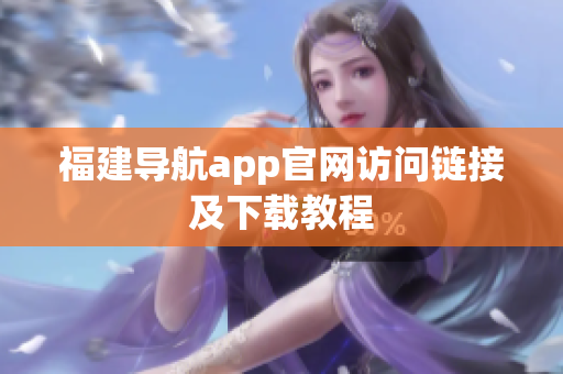 福建导航app官网访问链接及下载教程