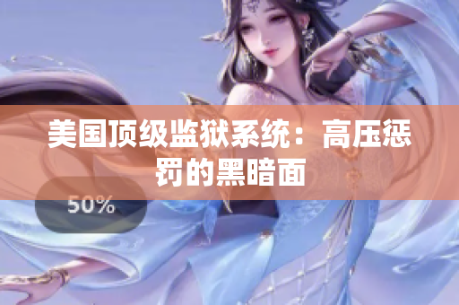 美国顶级监狱系统：高压惩罚的黑暗面