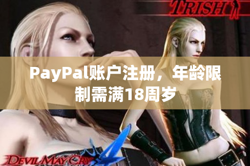 PayPal账户注册，年龄限制需满18周岁