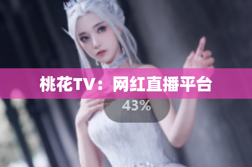 桃花TV：网红直播平台