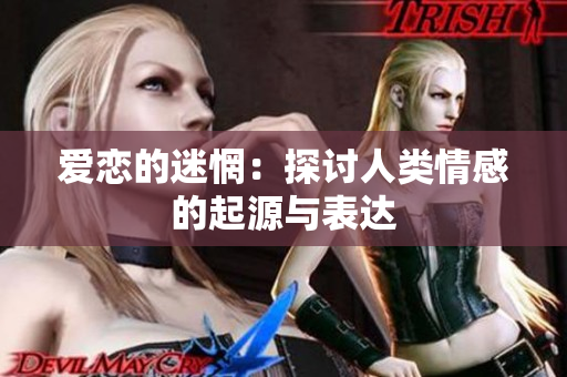 爱恋的迷惘：探讨人类情感的起源与表达