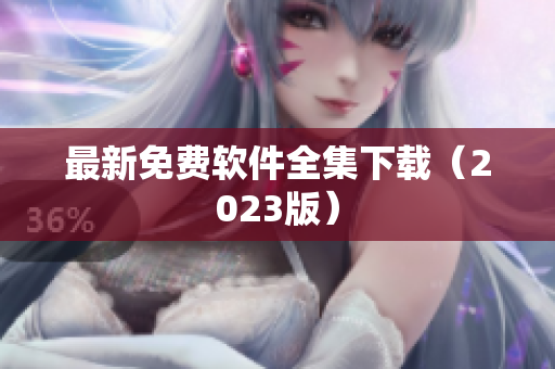 最新免费软件全集下载（2023版）