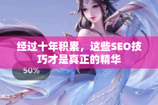 经过十年积累，这些SEO技巧才是真正的精华