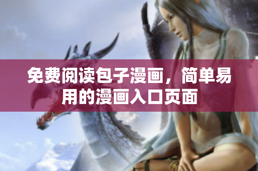免费阅读包子漫画，简单易用的漫画入口页面