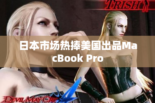 日本市场热捧美国出品MacBook Pro