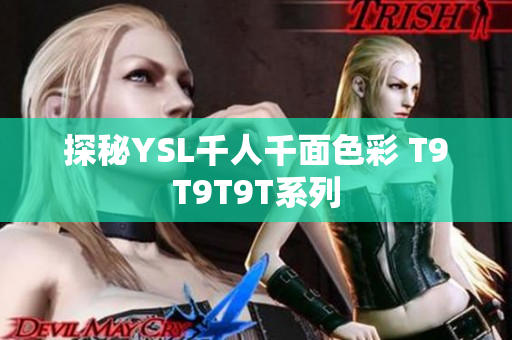 探秘YSL千人千面色彩 T9T9T9T系列
