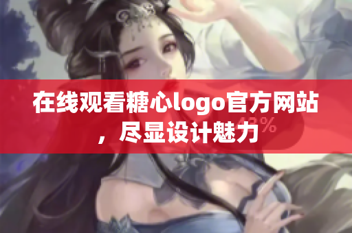 在线观看糖心logo官方网站，尽显设计魅力