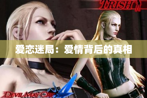 爱恋迷局：爱情背后的真相