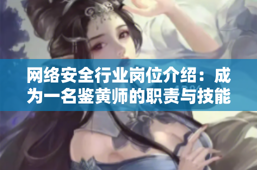 网络安全行业岗位介绍：成为一名鉴黄师的职责与技能