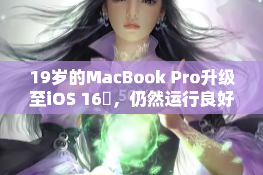 19岁的MacBook Pro升级至iOS 16歳，仍然运行良好