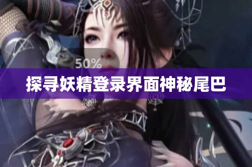 探寻妖精登录界面神秘尾巴