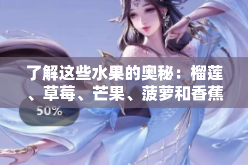 了解这些水果的奥秘：榴莲、草莓、芒果、菠萝和香蕉