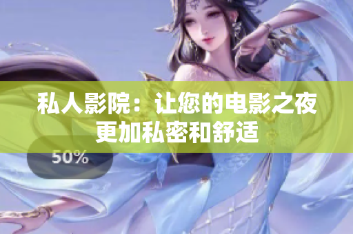 私人影院：让您的电影之夜更加私密和舒适