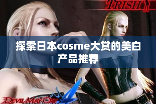 探索日本cosme大赏的美白产品推荐