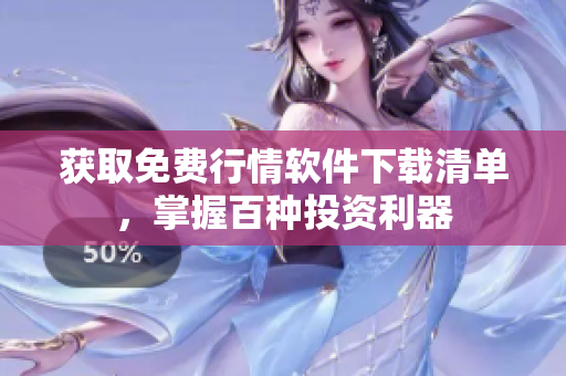 获取免费行情软件下载清单，掌握百种投资利器