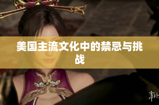 美国主流文化中的禁忌与挑战