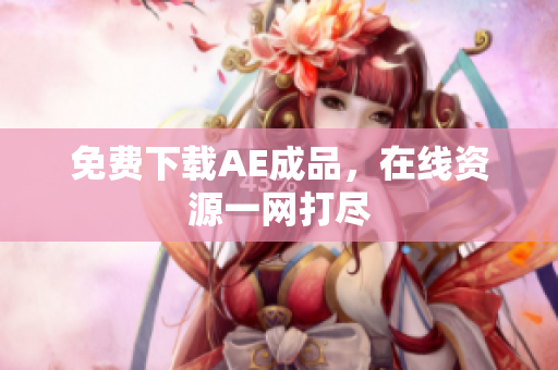 免费下载AE成品，在线资源一网打尽
