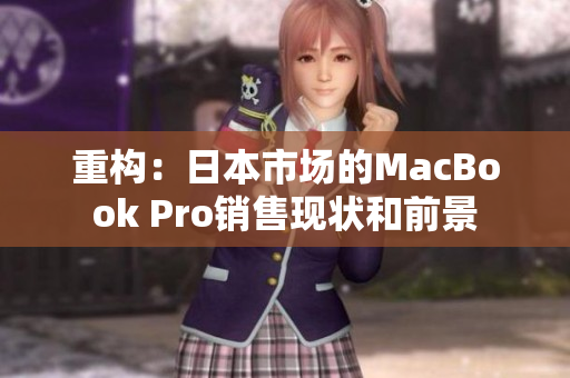 重构：日本市场的MacBook Pro销售现状和前景