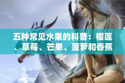 五种常见水果的科普：榴莲、草莓、芒果、菠萝和香蕉