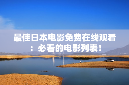 最佳日本电影免费在线观看：必看的电影列表！