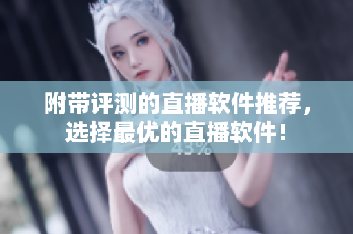 附带评测的直播软件推荐，选择最优的直播软件！