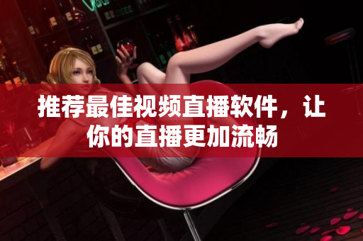 推荐最佳视频直播软件，让你的直播更加流畅