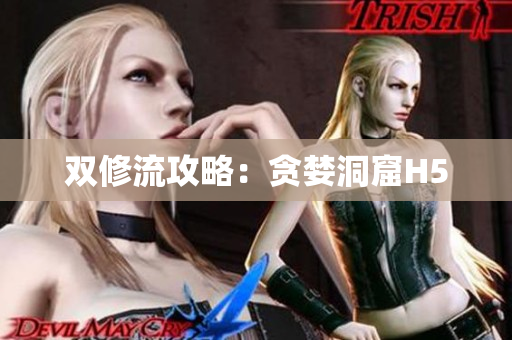 双修流攻略：贪婪洞窟H5