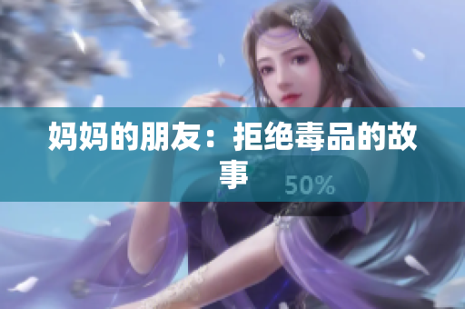 妈妈的朋友：拒绝毒品的故事