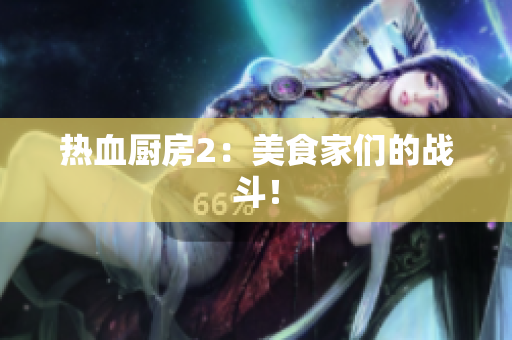 热血厨房2：美食家们的战斗！
