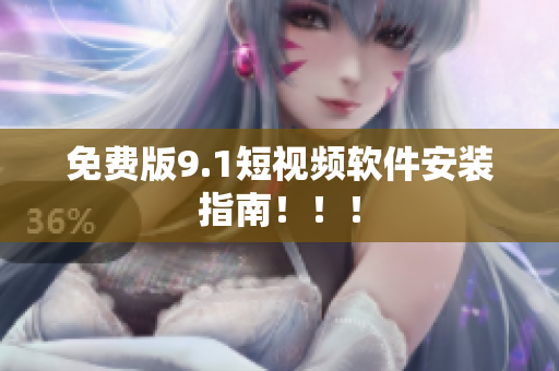 免费版9.1短视频软件安装指南！！！