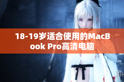 18-19岁适合使用的MacBook Pro高清电脑