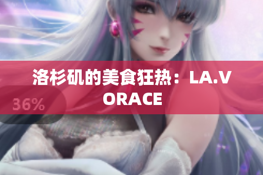 洛杉矶的美食狂热：LA.VORACE