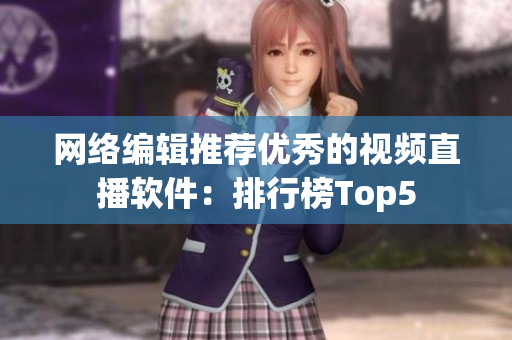 网络编辑推荐优秀的视频直播软件：排行榜Top5