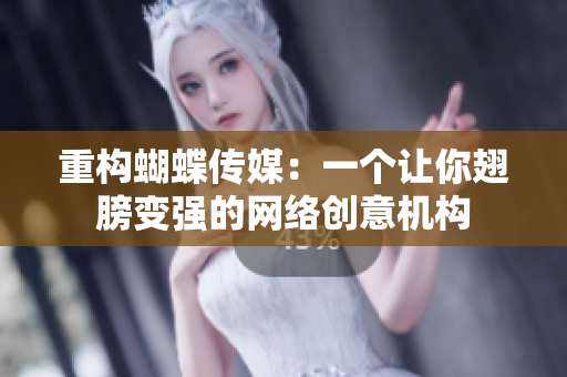 重构蝴蝶传媒：一个让你翅膀变强的网络创意机构
